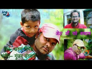मेरा गौं को मंडाण | ARUN HIMESH | New Garhwali DJ Audio Video Song | Gunjan Dangwal