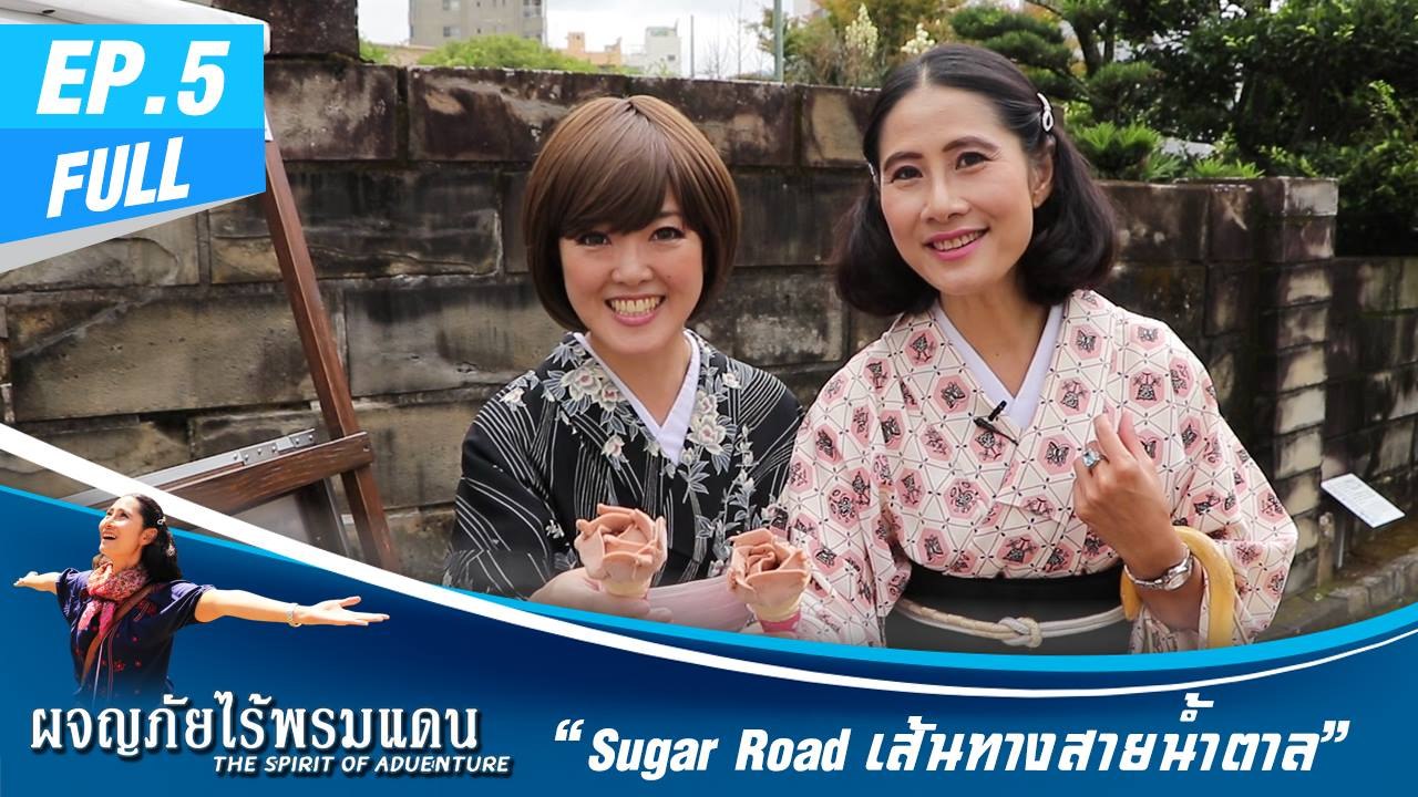 ผจญภัยไร้พรมแดน  EP.5 (Full)  Sugar Road เส้นทางสายน้ำตาล - มนต์เสน่ห์นครลำปาง 3