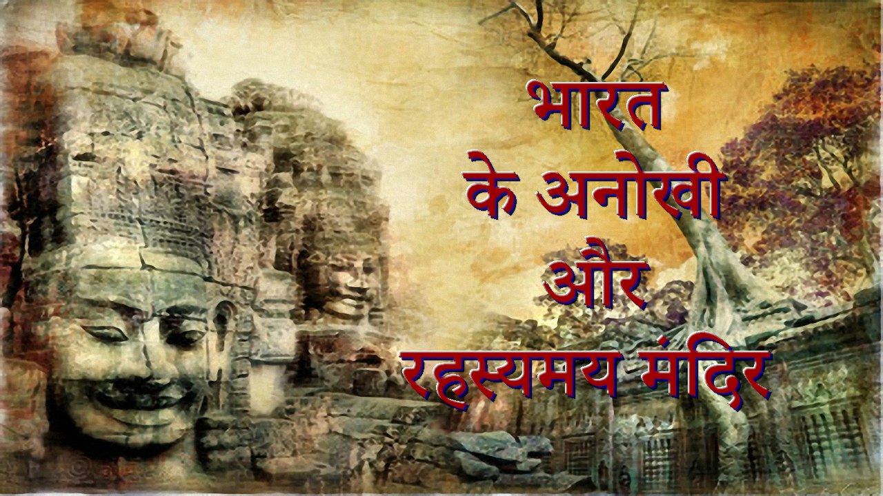 Myth Channel) भारत के अनोखी और रहस्यमय मंदिर ! Mysterious temple of india