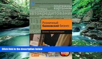 Online I. Demchev, V. Kut in i dr. B. Voronin Roznichnyy bankovskiy biznes: Biznes-entsiklopediya