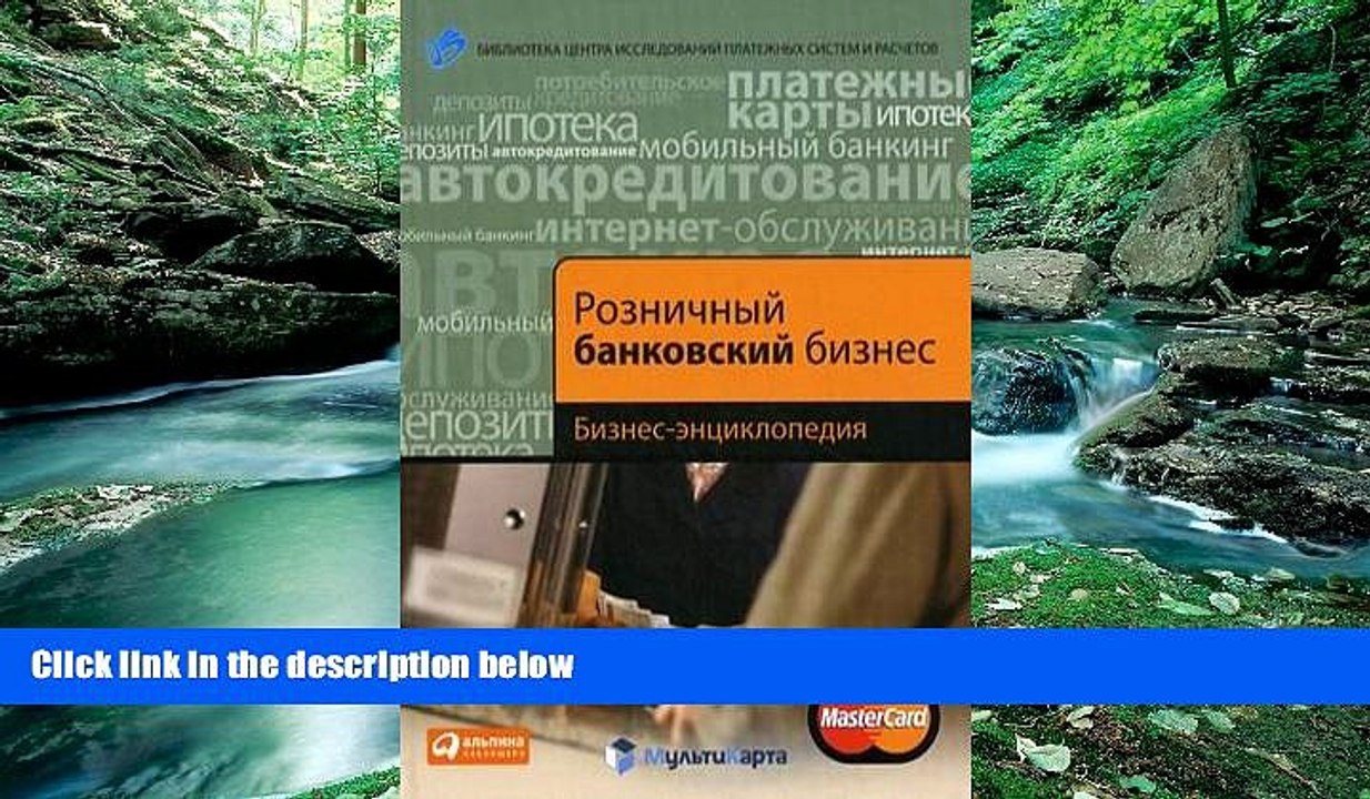 Online I. Demchev, V. Kut in i dr. B. Voronin Roznichnyy bankovskiy biznes: Biznes-entsiklopediya
