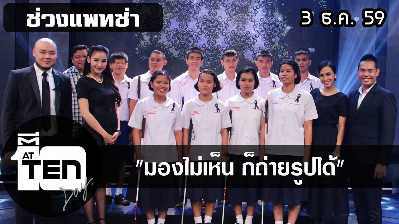 ดีสิบเดย์  3 ธ ค  59  แพทซ่ามองไม่เห็นก็ถ่ายรูปได้