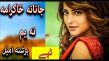 Janana Za Grama Na Yam New HD Pashto Tappay - Brishna Amil