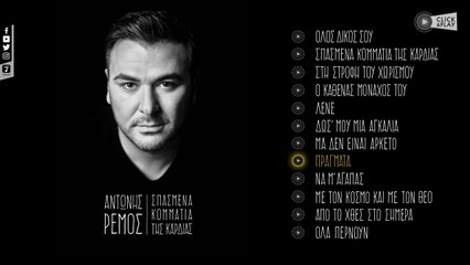 Αντώνης Ρέμος - Πράγματα (Official Lyric Video HQ)