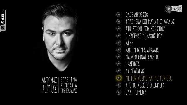 Αντώνης Ρέμος - Με Τον Κόσμο Και Με Τον Θεό (Official Lyric Video HQ)