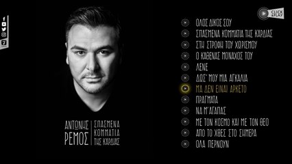 Αντώνης Ρέμος - Μα Δεν Είναι Αρκετό (Official Lyric Video HQ)