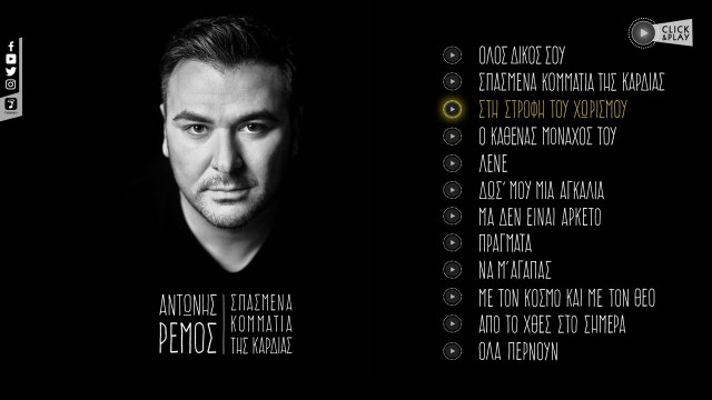 Αντώνης Ρέμος - Στη Στροφή Του Χωρισμού (Official Lyric Video HQ)