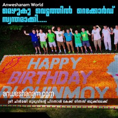 മെഴുകു വെട്ടത്തില്‍ റെക്കോര്‍ഡ് സ്വന്തമാക്കി.....