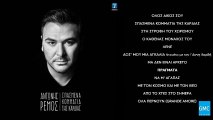 Αντώνης Ρέμος - Πράγματα | Antonis Remos - Pragmata (New Album 2016)