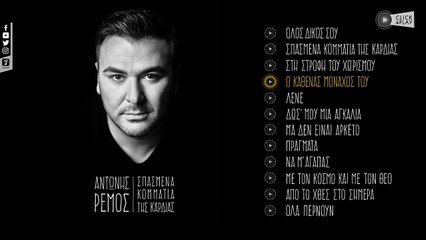 Αντώνης Ρέμος - Ο Καθένας Μονάχος Του (Official Lyric Video HQ)