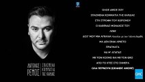 Αντώνης Ρέμος - Όλα Περνούν (Grande Amore) | Antonis Remos - Ola Pernoun (New Album 2016)