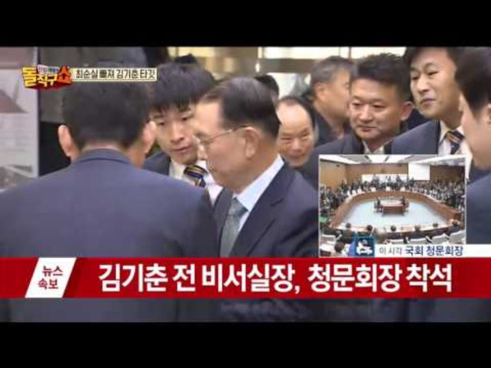 최순실 없는 ‘최순실 청문회’… 김기춘·차은택 출석