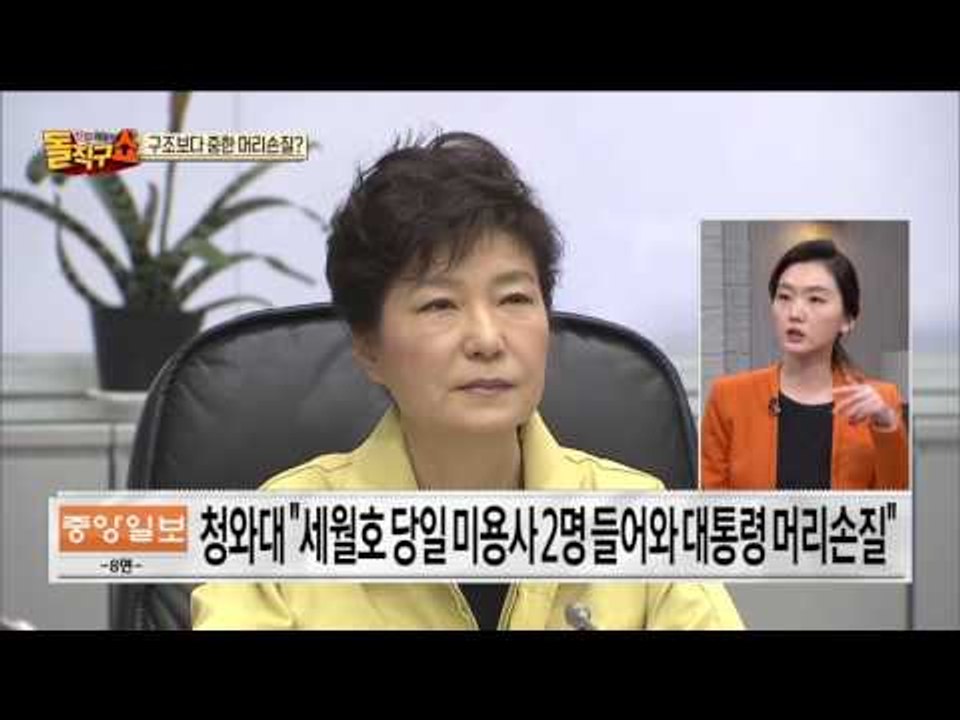 세월호 가라앉을 때 박근혜 ‘올림머리’ 하느라 90분 날렸다