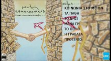 Νότης Σφακιανάκης - Κοινωνία Στο Μείον | Notis Sfakianakis - Koinonia Sto Meion (New Album 2016)