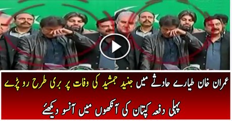 Imran Khan Started Crying After the Death of Junaid Jamshed & Others