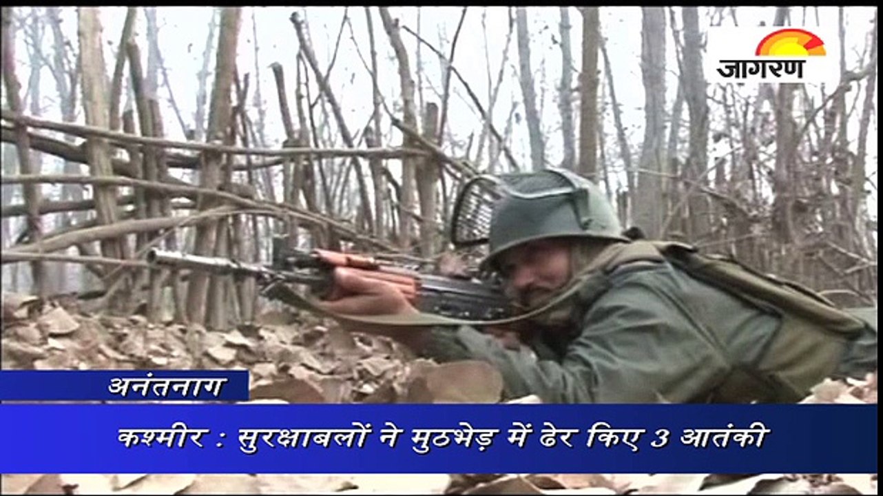 कश्मीर : सुरक्षाबलों ने मुठभेड़ में ढेर किए 3 आतंकी