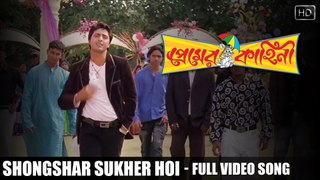 Shongshar Sukher Hoi | Premer Kahini | 2008 | Bengali Movie Song | Dev | Koel Mallik | HD