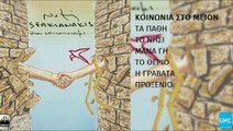 Νότης Σφακιανάκης - Κοινωνία Στο Μείον | Notis Sfakianakis - Koinonia Sto Meion (New Album 2016)
