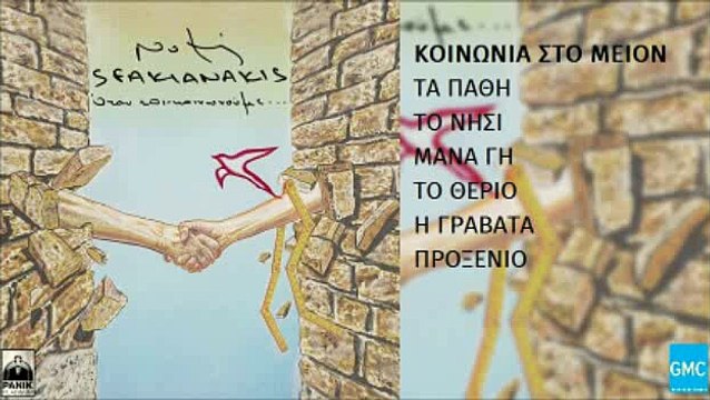 Νότης Σφακιανάκης - Κοινωνία Στο Μείον | Notis Sfakianakis - Koinonia Sto Meion (New Album 2016)