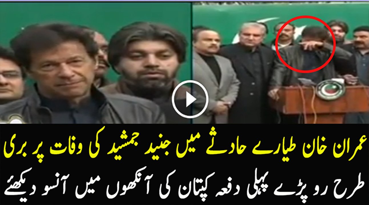 Imran Khan Started Crying After the Death of Junaid Jamshed and PIA Plane Crashed