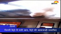दिल्ली मेट्रो में लगी आग, मेट्रो की आवाजाही प्रभावित