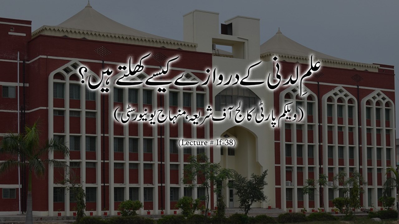 Ilm e Laduni ky Darwazy kaisy Khulty hain?