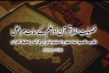 Fazilat e Hifz e Quran awr Ilm ky 7 Marahil : فضیلت حفظ قرآن اور علم کے سات مراحل