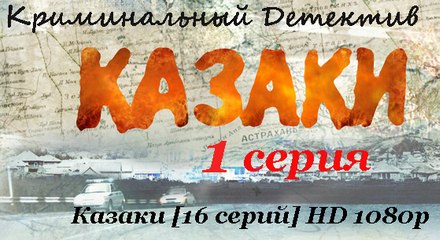 Казаки. Эпизод #1.1