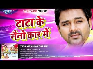 Download Video: टाटा के नैनो कार में - TATA KE NAINO CAR ME - Pawan Singh - Pawan Purwaiya - Bhojpuri Hot Songs 2016