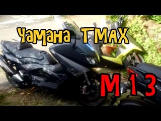 T-Max (530cc Scooter) REVIEW - M13