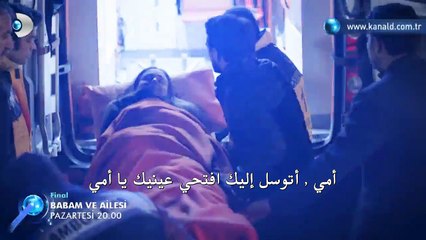 أبي و عائلته مترجم للعربية - اعلان الحلقة 13 و الأخيرة