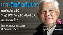 วิกฤต 10 ปี กับ ร.10 เริ่มงานได้ 10 วัน โดย สุนัย จุลพงศธร 8 ธค 2559