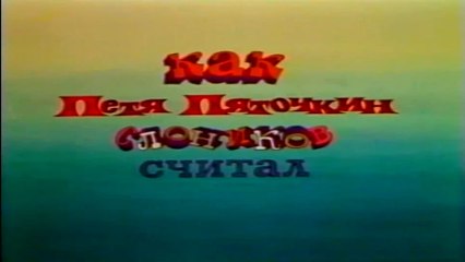 Как Петя Пяточкин слоников считал (1984)