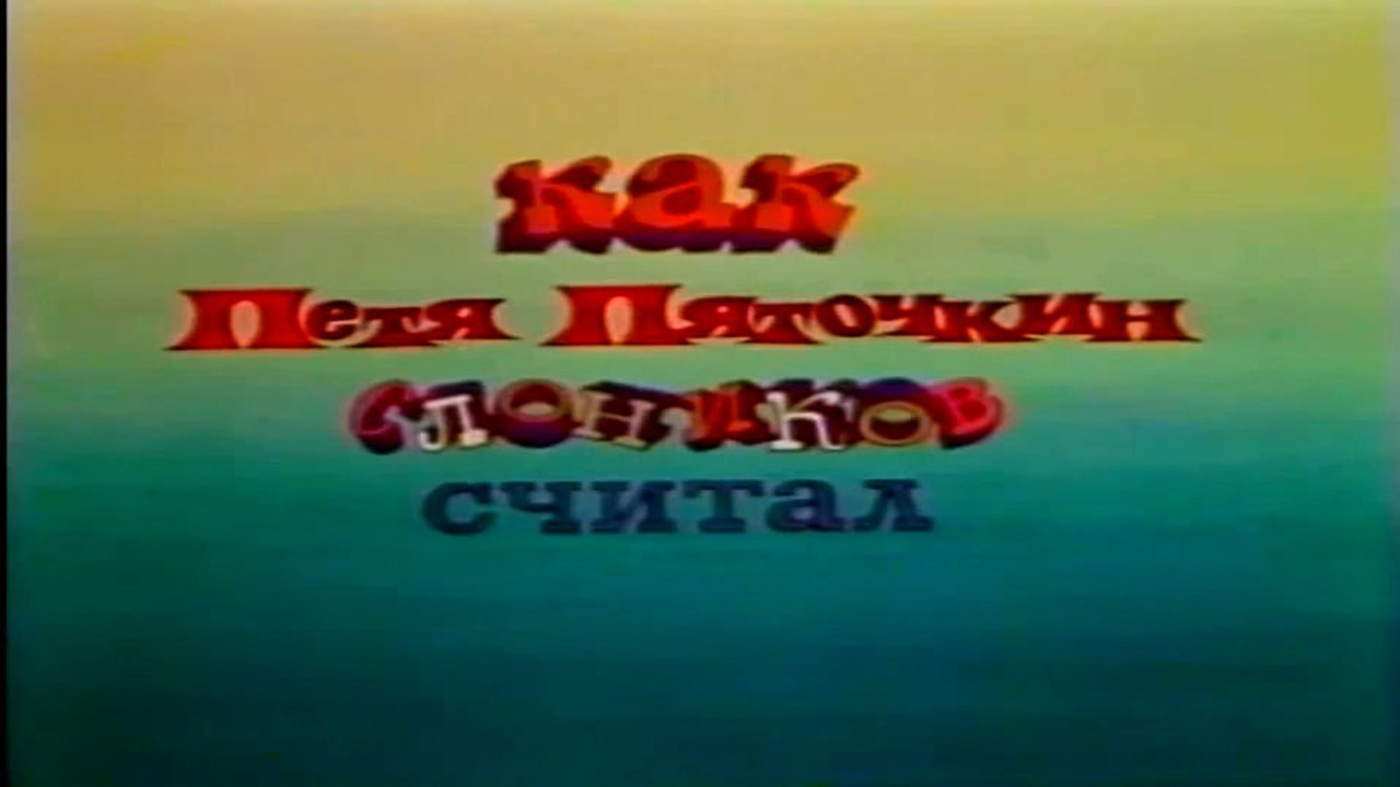 Как Петя Пяточкин слоников считал (1984)
