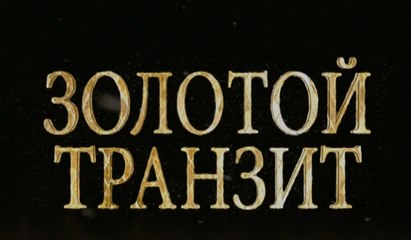 Золотой транзит 2 серия (2016) HD