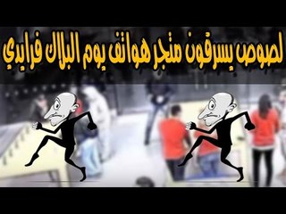شاهد لصوص يسرقون متجر هواتف الآيفون في عشرة ثواني فقط