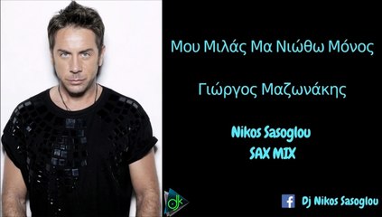 Γιώργος Μαζωνάκης - Μου Μιλάς Μα Νιώθω Μονός (Nikos Sasoglou Sax Mix)