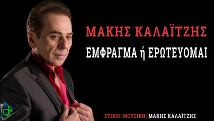 Μάκης Καλαϊτζής - Έμφραγμα ή Ερωτεύομαι