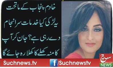 خادم پنجاب کے ماتحت یہ لڑکی کیا خدمات سرانجام دے رہی ہے؟n