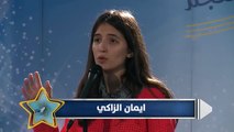 تجارب أداء برنامج النجم الصغير - ايمان الزاكي - المغرب