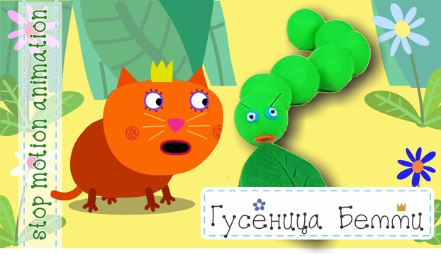 Гусеница Бетти Стоп Моушн Анимация Бен и Холли все новые серии 2016 подряд fullHD 1080