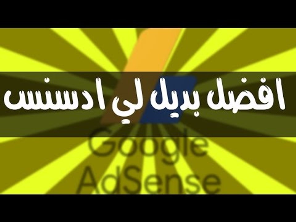 ربح مال من مدونة بلوجر l افضل بديل ادسنس 2017