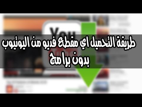اسهل طريقة التحميل اي مقطع فديو من اليوتيوب بدون برامج