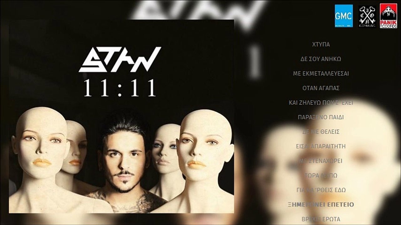 STAN - Ξημερώνει Επέτειο | STAN - Ksimeronei Epeteio (New Album 2016)