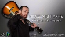 Νίκος Νικητάκης - Όνειρα Ανείπωτα
