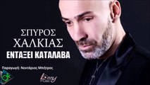 Σπύρος Χαλκιάς - Εντάξει Κατάλαβα