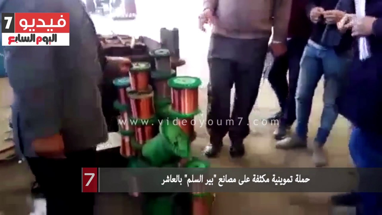 حملة تموينية مكثفة على مصانع "بير السلم" بالعاشر