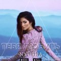 Нюша-Nyusha 'Тебя Любить'' ( Премьера Песни 2016) аудио
