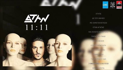 STAN - Ξημερώνει Επέτειο | STAN - Ksimeronei Epeteio (New Album 2016)