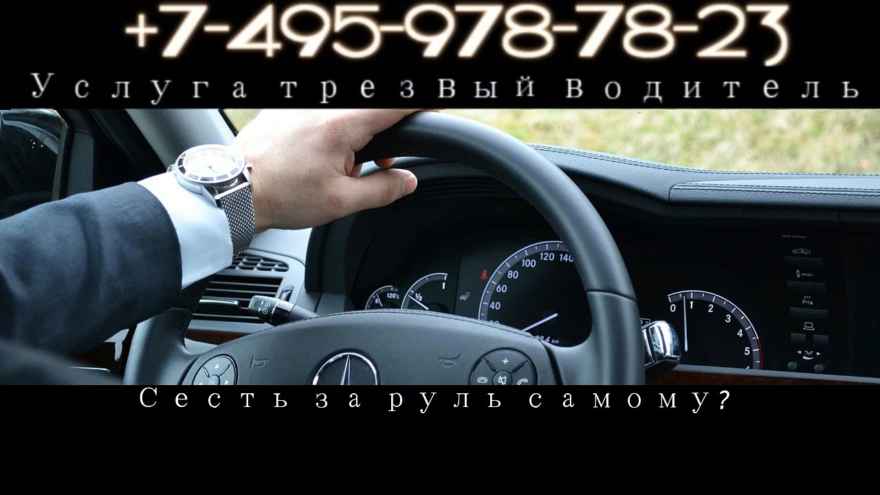 трезвый водитель 7(495)978-78-23